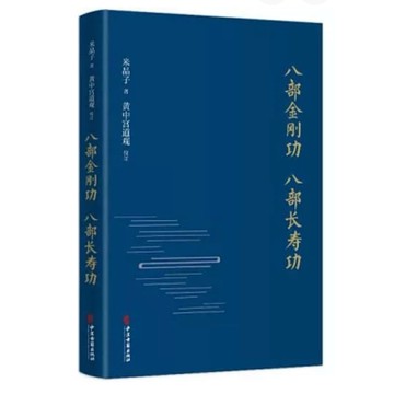 【957B】全新📕《八部金剛功 八部長壽功（簡體書）》，米晶子，中醫古籍出版社，2021/09/01（精裝）、臻品齋書店