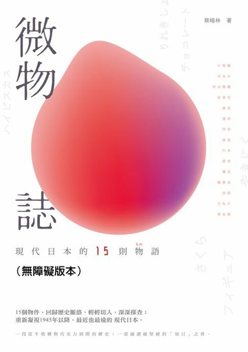 【電子書】微物誌－－現代日本的15則物語（無障礙版本）