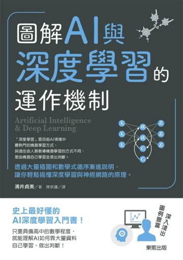 圖解AI與深度學習的運作機制【二手書_良好】TAAZE讀冊生活