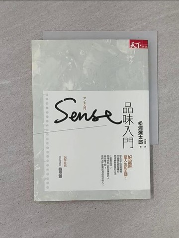 【書寶二手書T1／心靈成長_YB9】品味入門_松浦彌太郎