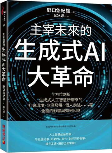 主宰未來的生成式AI大革命：全方位剖析生成式人工智慧所帶來的社會環境、企業發展、個人前途等全面的影響與如何因應 (1版) 野口悠紀雄 2025 財經傳訊