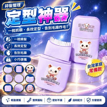 隔日達✨台灣現貨✨定型梳碎髮整理膏頭髮毛躁防炸毛神器固定劉海髮膠後腦勺髮蠟棒 碎髮神器 整理膏 兒童 固定髮型 頭髮
