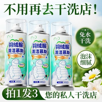 🔥臺灣出貨🔥羽絨服乾洗劑 免洗清潔慕斯 羽絨服專用清洗劑 清潔免水洗 去油漬異味洗滌劑