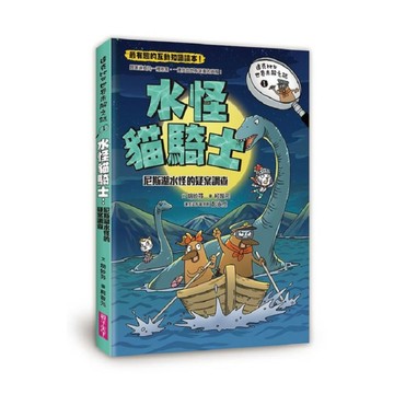 達克比與世界未解之謎01：水怪貓騎士(親子天下)