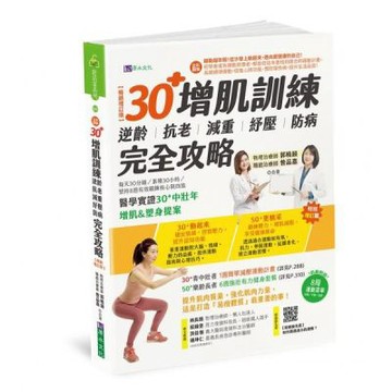 【全彩圖解】30+增肌訓練：逆齡‧抗老‧減重‧紓壓‧防病 完全攻略【暢銷增訂版】【城邦讀書花園】