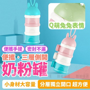 【台灣現貨】奶粉分裝盒 奶粉盒 奶粉罐 側開式三層 奶粉分裝罐 奶粉儲存盒 外出奶粉分裝 攜帶式奶粉盒 側開式奶粉盒