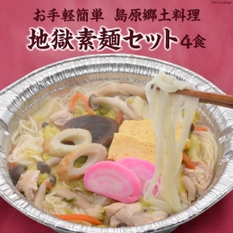 AE287お手軽簡単 島原郷土料理 地獄素麺セット（4食）