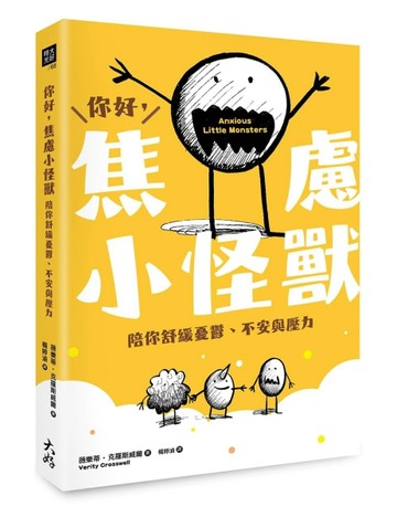 你好，焦慮小怪獸： 陪你舒緩憂鬱、不安與壓力[二手書_良好]