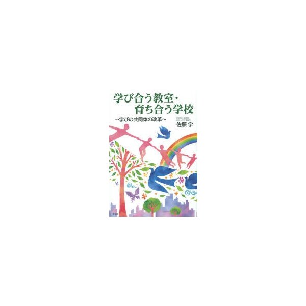 学び合う教室・育ち合う学校 ~学びの共同体の改革~