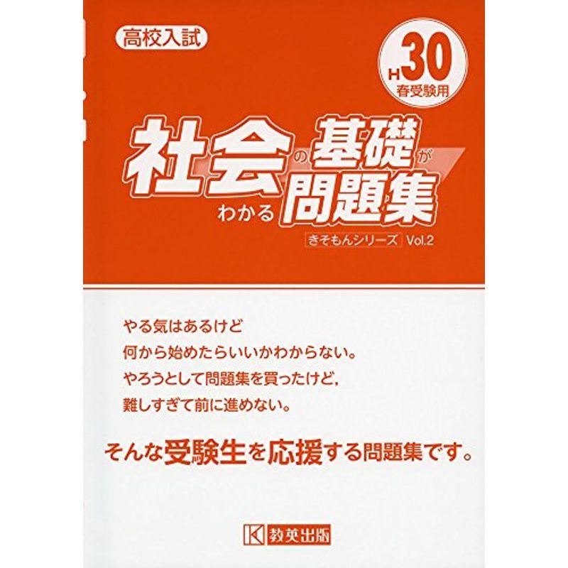 社会の基礎がわかる問題集 H30春受験用 (高校入試キソモンシリーズ)