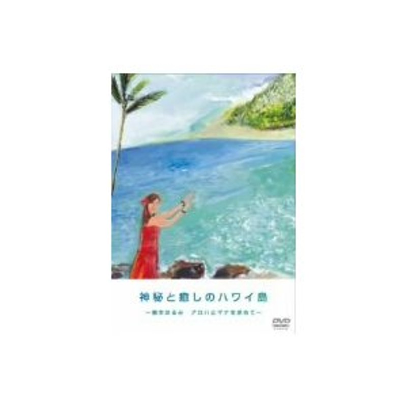 神秘と癒しのハワイ島 根本はるみ アロハとマナを求めて DVD