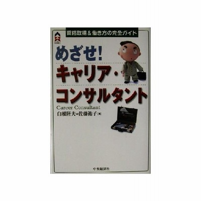 めざせ キャリア コンサルタント 資格取得 働き方の完全ガイド ｃｋ ｂｏｏｋｓ 白根陸夫 著者 佐藤祐子 著者 通販 Lineポイント最大0 5 Get Lineショッピング