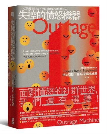 失控的憤怒機器：從同理到對立，社群媒體如何扭曲人心[二手書_良好]