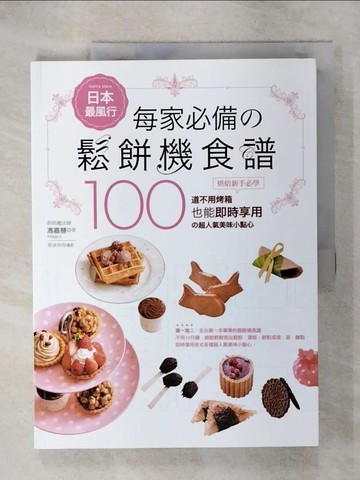 【書寶二手書T1／餐飲_KPG】日本最風行每家必備的鬆餅機食譜_馮嘉慧