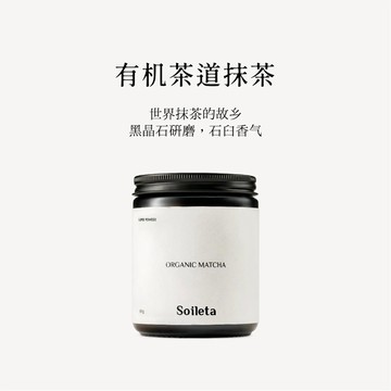 Soileta有機抹茶粉80g 茶道級點茶粉抹茶國標一級碾茶石磨濃茶