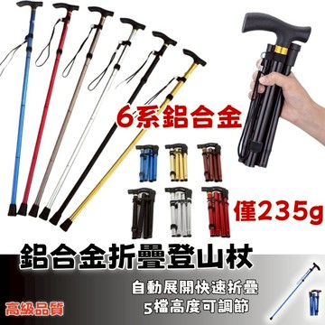 隔日達⚡鋁合金折疊登山杖 手杖 登山杖 柺杖 可伸縮 五節調節 鋁合金戶外伸縮手杖 戶外登山杖