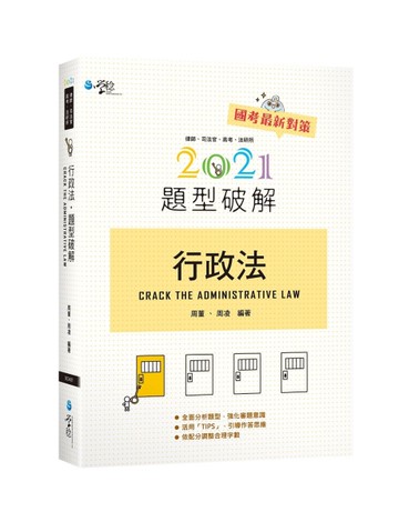 行政法題型破解（12版）[二手書_近全新]
