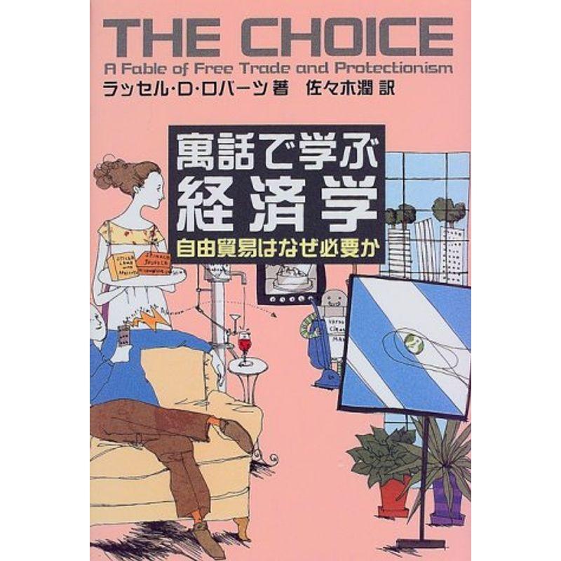 寓話で学ぶ経済学: 自由貿易はなぜ必要か