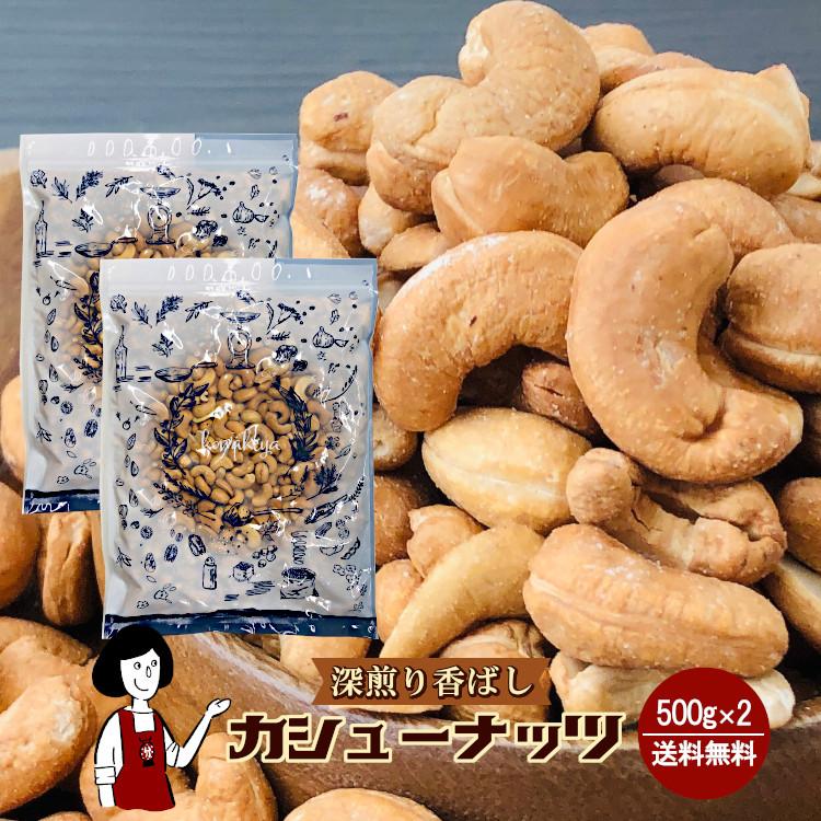 深煎り香ばしカシューナッツ 500g