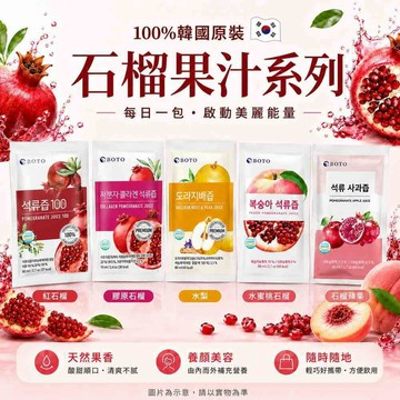 BOTO 石榴汁 果汁 紅石榴汁 韓國石榴汁 水蜜桃石榴汁 單包