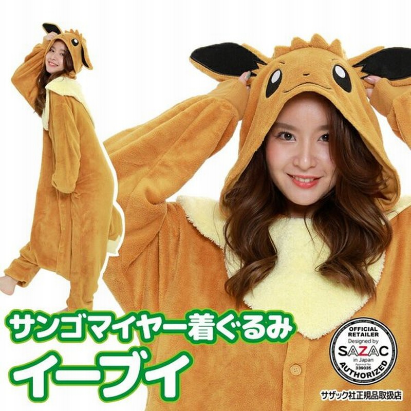 着ぐるみ 大人用 イーブイ ポケモン ポケットモンスター ハロウィン キャラクター サンゴマイヤー サザック Sazac 衣装 仮装 なりきり Y1 Tmy071 佐川 通販 Lineポイント最大0 5 Get Lineショッピング