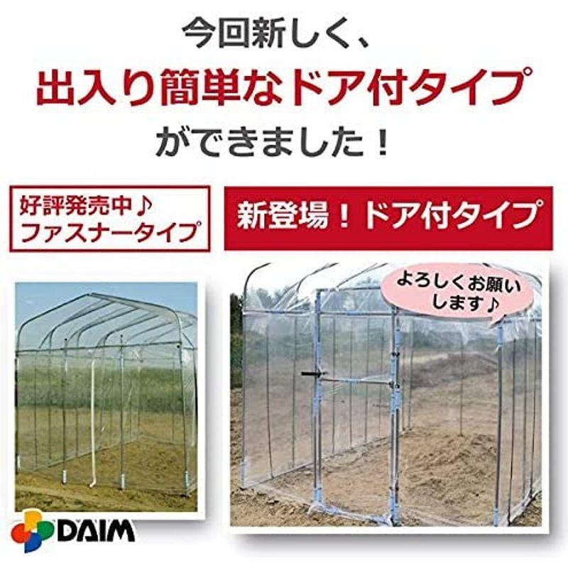 DAIM 夏は雨よけ、冬は保温で一年中使える ダイムハウス ドア付き2坪 6.73? 家庭用 温室ハウス 家庭用温室ハウス 温室 ビニール温