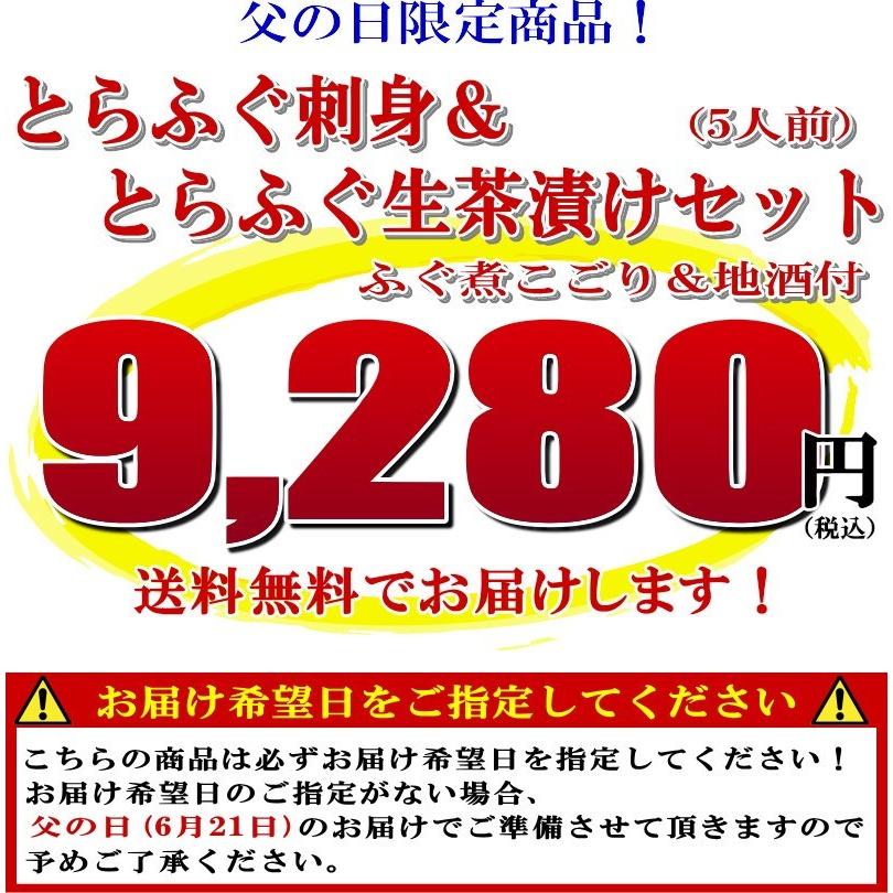 ふぐ ギフト ギフト 父の日限定商品！とらふぐ刺身と地酒セット 5人前（関とらオリジナルギフトカード付き）