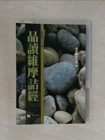 【書寶二手書T1／宗教_YXB】品讀維摩詰經_欣如居士