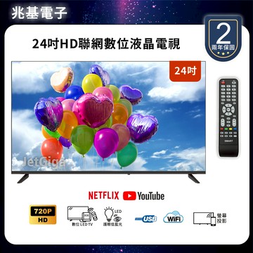 【保固2年】【兆基電子】全新24吋智慧聯網液晶電視 使用LG/BOE面板 安卓連網$2990 24寸顯示器$2250