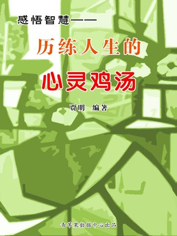 【電子書】感悟智慧——历练人生的心灵鸡汤
