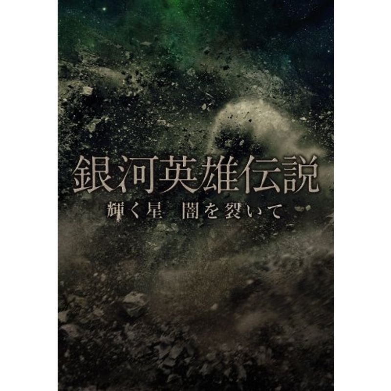 銀河英雄伝説 輝く星 闇を裂いて (2枚組DVD) (初回生産限定)