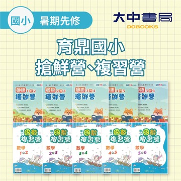 【國小先修】115學年育鼎國小『搶鮮營』國語、數學 & 『複習營』國數合本｜(1升2)、(2升3)、(3升4)、(4升5)、(5升6)【附解答】 複習 預習 銜接 暑假作業．大中書局
