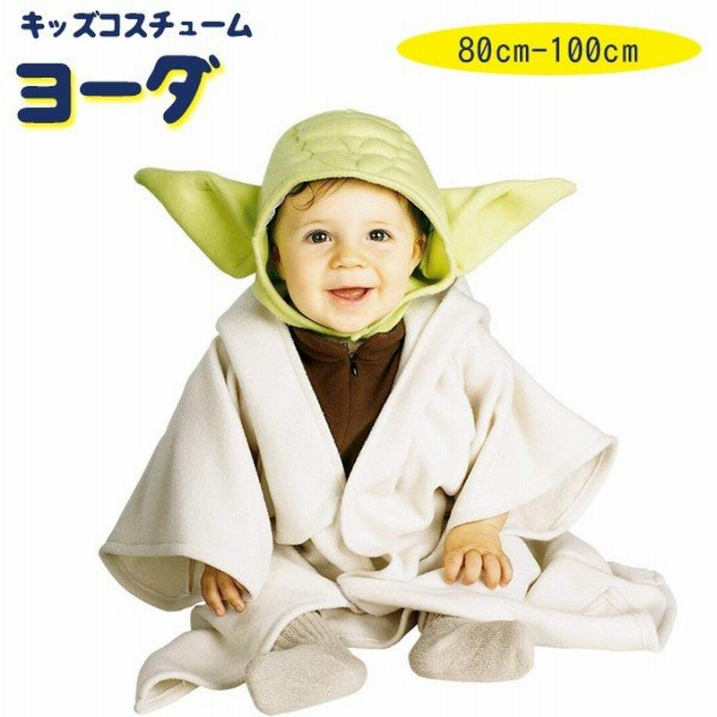 コスプレ衣装 Star Wars スターウォーズ ヨーダ ベビー用コスチューム 80 100cm ハロウィン 男の子 女の子 ルービーズ 通販 Lineポイント最大0 5 Get Lineショッピング