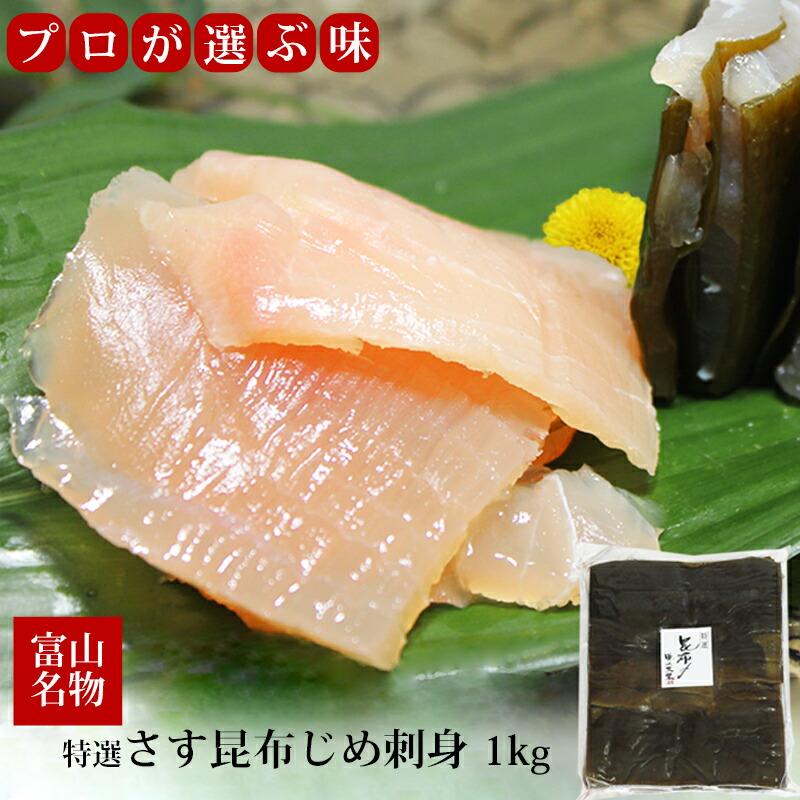 特選 さす昆布じめ 刺身 1kg 冷凍便  カジキマグロ 富山 名産 富山魚介