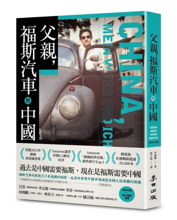 父親，福斯汽車與中國【二手書_近全新】TAAZE讀冊生活