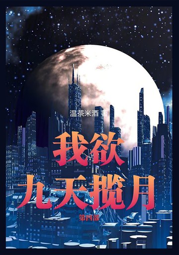 【電子書】我欲九天揽月：第四部