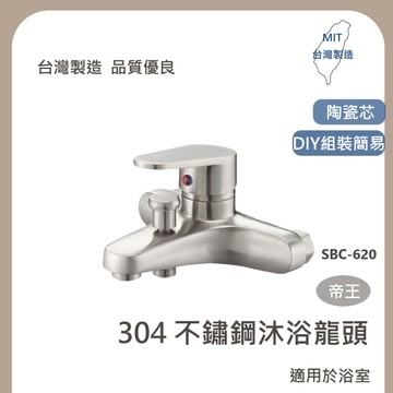 【台灣製造 / 不鏽鋼沐浴龍頭】含稅開發票  帝王 水龍頭 五金 304不鏽鋼 陶瓷芯 帝王 浴室