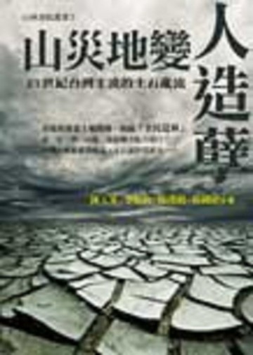 山災地變人造孽：21世紀台灣主流的土石亂流[二手書_良好]