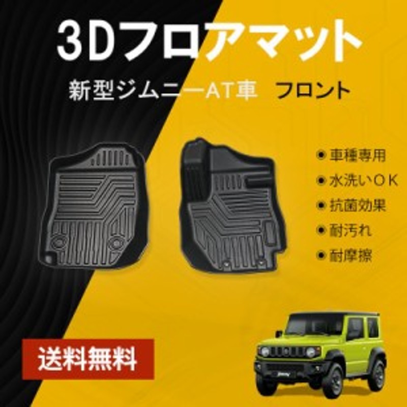 改良版 新型ジムニー Jb64w シエラ Jb74w At車 3d フロアマット Tpe材質 立体成型 3dカーマット ズレ防止 通販 Lineポイント最大4 0 Get Lineショッピング