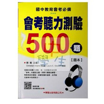 國中英文聽力●學習●會考聽力測驗500題(小學生福利社)