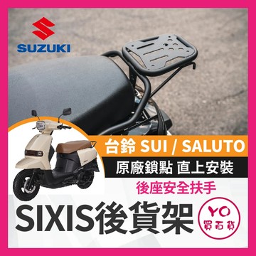 YO買百貨 【SIXIS】 SUI SUZUKI 台鈴 後貨架 後架 行李架 置物架 漢堡架 外送 貨架