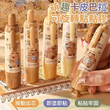 【粿女兒商行】🔥現貨 萌趣卡皮巴拉可旋轉點點膠 文具用品