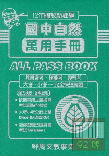 野馬國中萬用復習手冊自然(全)
