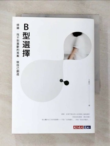 【書寶二手書T7／財經企管_TME】B型選擇——綠藤：找不到喜歡的答案，就自己創造_王維玲