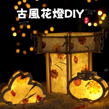 【賀賀商店】台灣現貨 中秋節古風花燈 元宵節 燈籠 花草燈籠 手提燈籠 宮燈DIY材料包 掛飾 創意花燈 手繪燈籠DIY