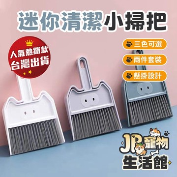 迷你清潔小掃把 手柄掛扣設計