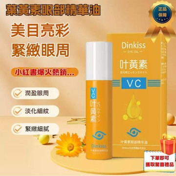 48H出貨🚚Dinkiss正品VC葉黃素眼部精華油 VC葉黃素 淡化眼袋 淡化黑眼圈 提拉眼部 緊緻肌膚 煥亮眼周 養膚