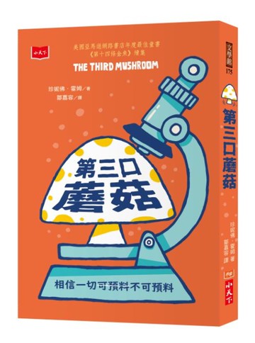 第三口蘑菇