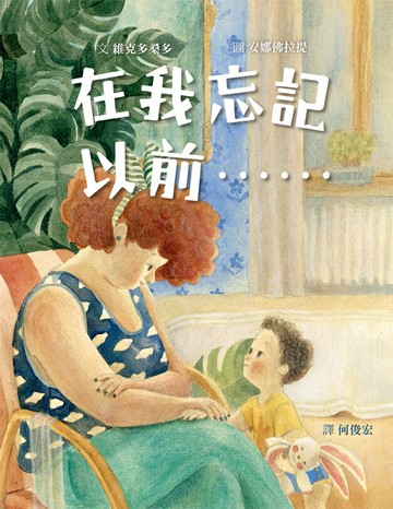 在我忘記以前……【城邦讀書花園】