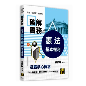 破解實務：爭霸基本權利核心概念(律師.司法官.法研所)